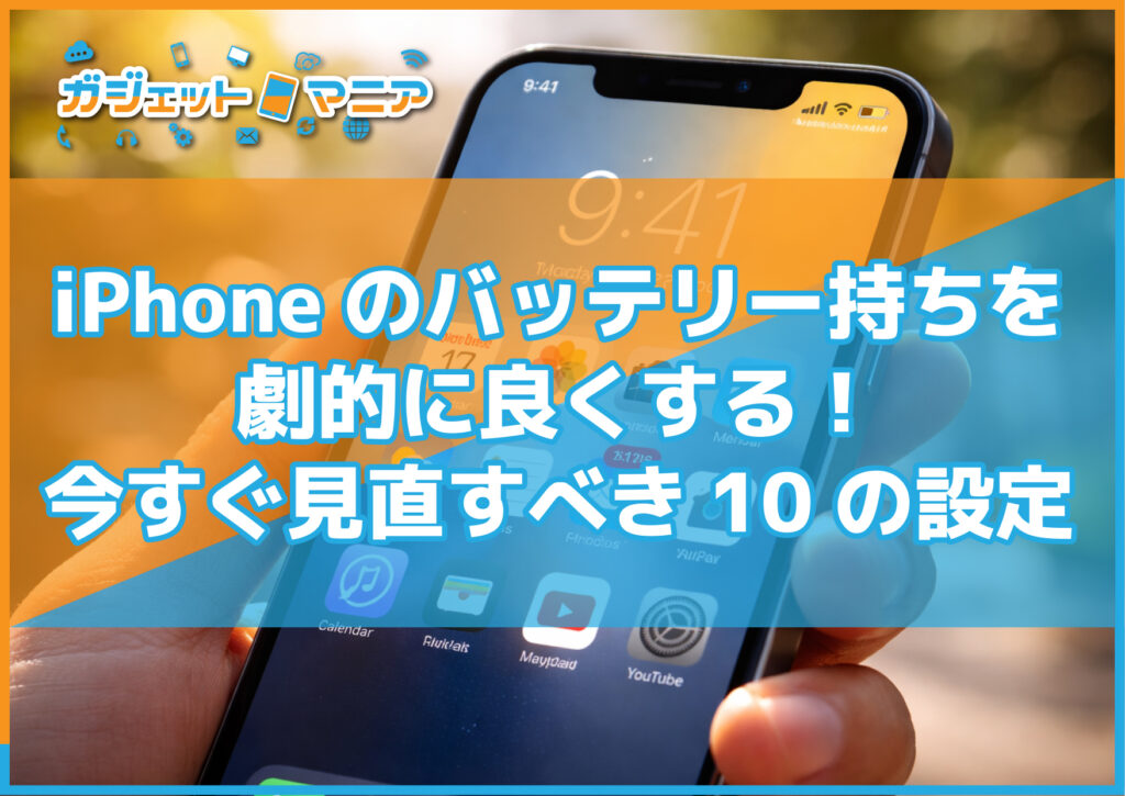 iPhoneのバッテリー持ちを劇的に良くする！今すぐ見直すべき10の設定
