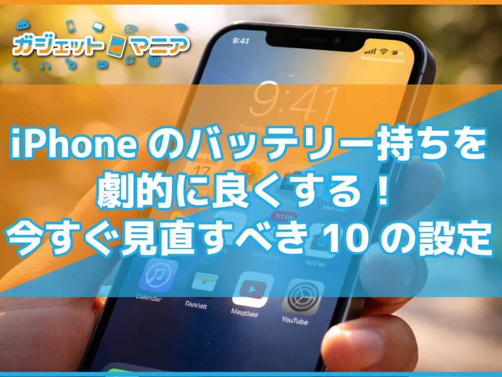 iPhoneのバッテリー持ちを劇的に良くする！今すぐ見直すべき10の設定