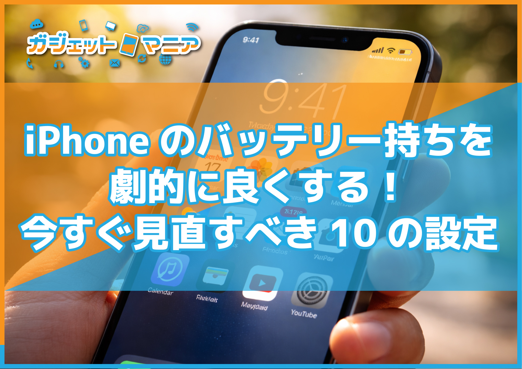 iPhoneのバッテリー持ちを劇的に良くする!今すぐ見直すべき10の設定
