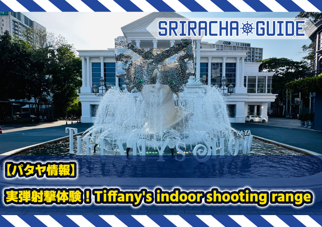 【パタヤ情報】実弾射撃体験！Tiffany’s indoor shooting range