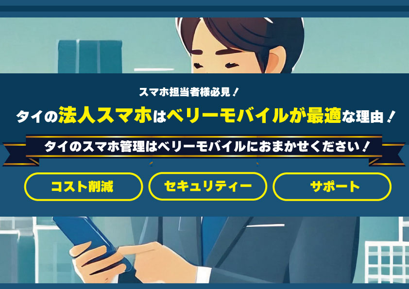 スマホ担当者様必見！タイの法人スマホはベリーモバイルが最適な理由！