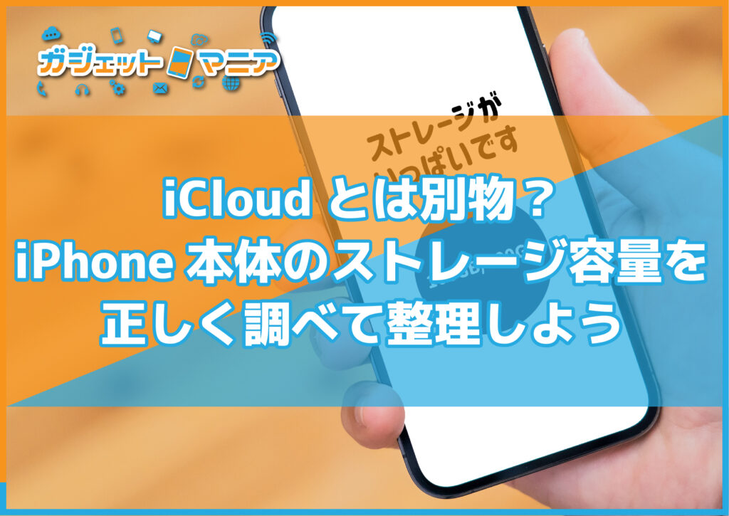 iCloudとは別物？iPhone本体のストレージ容量を正しく調べて整理しよう