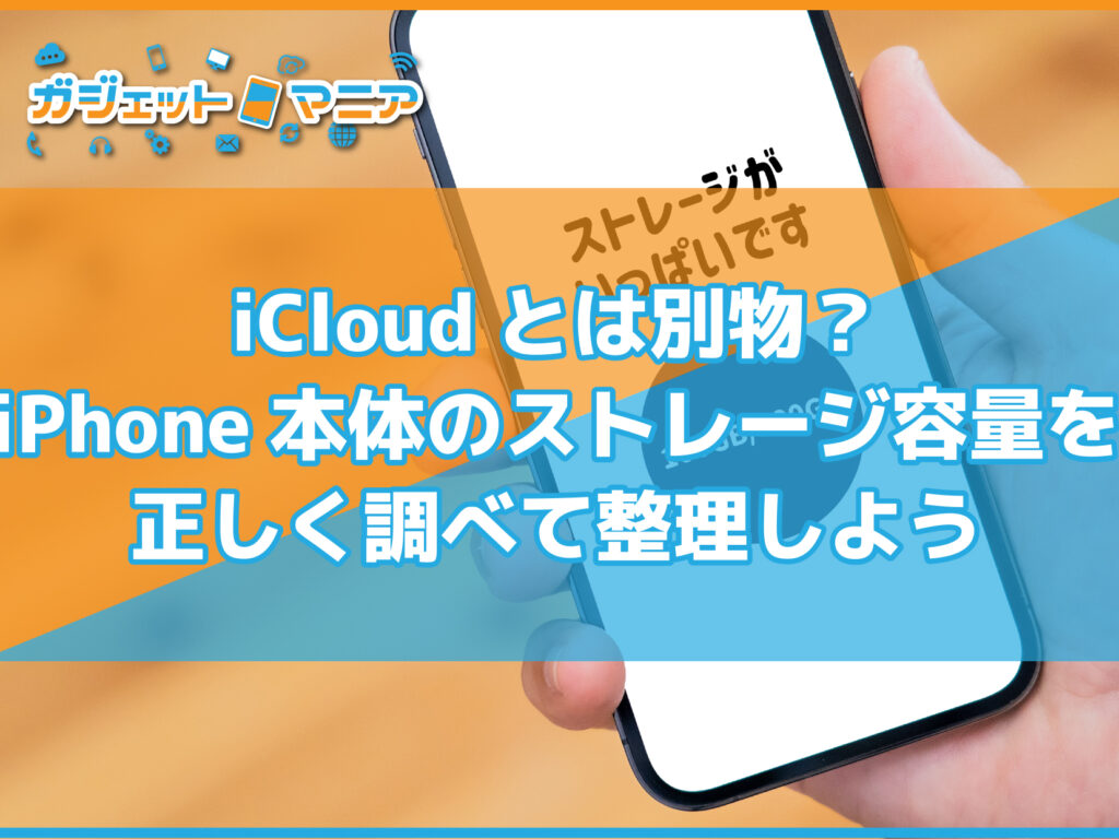 iCloudとは別物？iPhone本体のストレージ容量を正しく調べて整理しよう