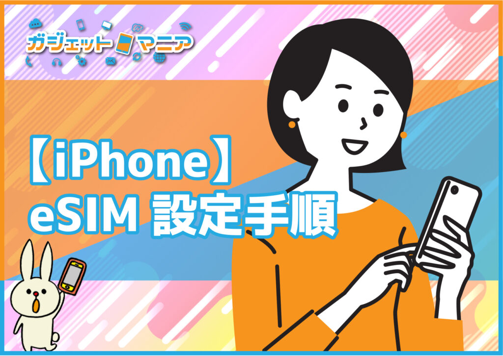 【iPhone】eSIM設定手順
