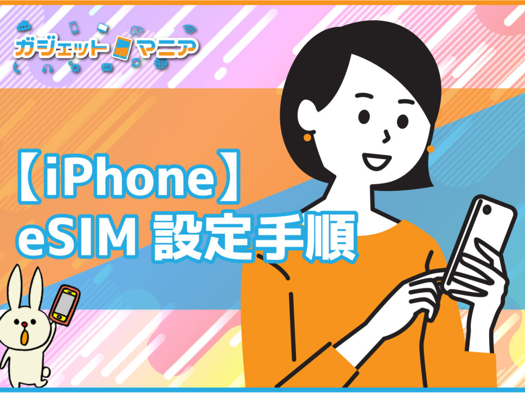 【iPhone】eSIM設定手順