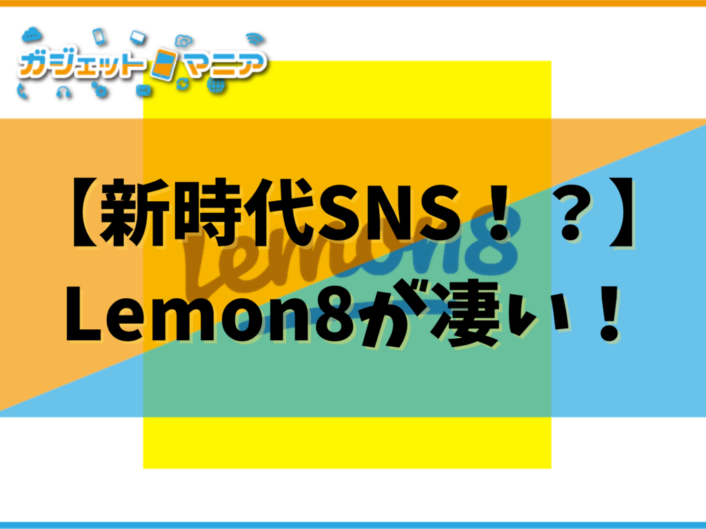 【新時代SNS！？】Lemon8が凄い！