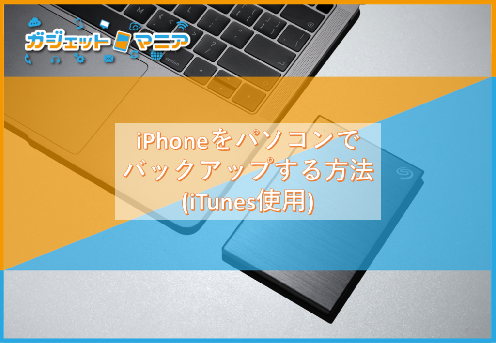 iPhoneをパソコンでバックアップする方法(iTunes使用)