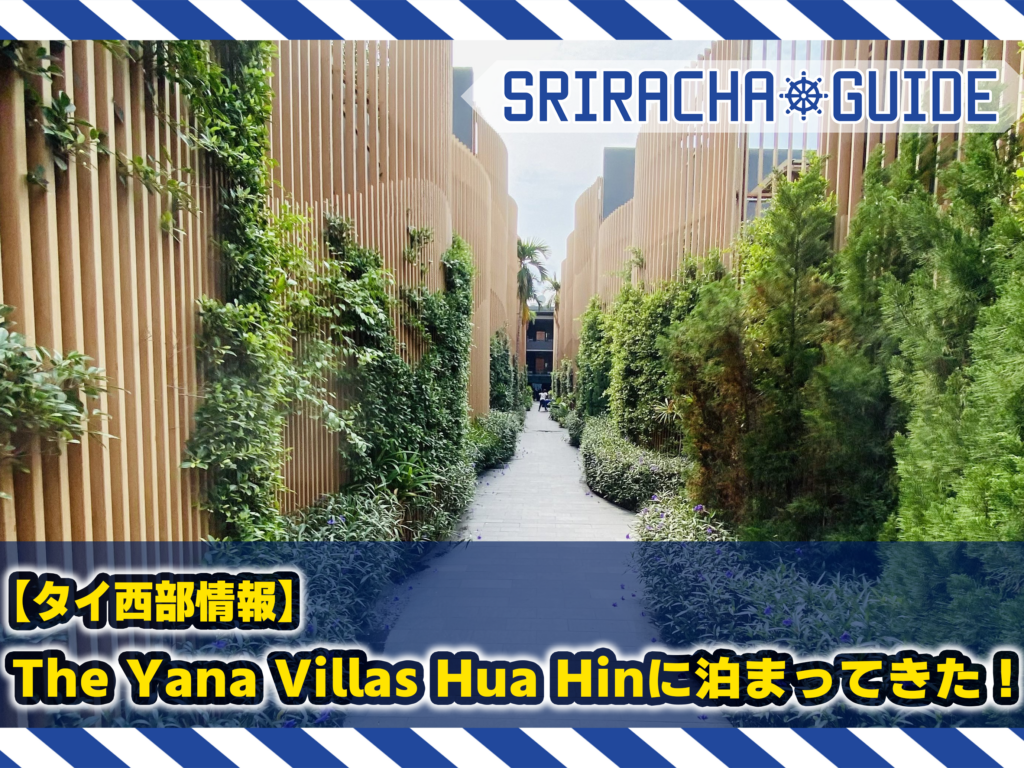 【タイ西部情報】The Yana Villas Hua Hinに泊まってきた！