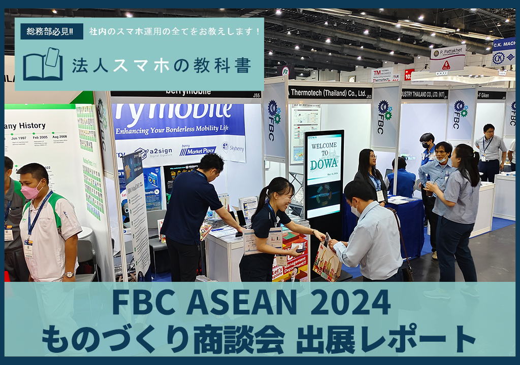 【出展レポート】FBC ASEAN 2024 ものづくり商談会