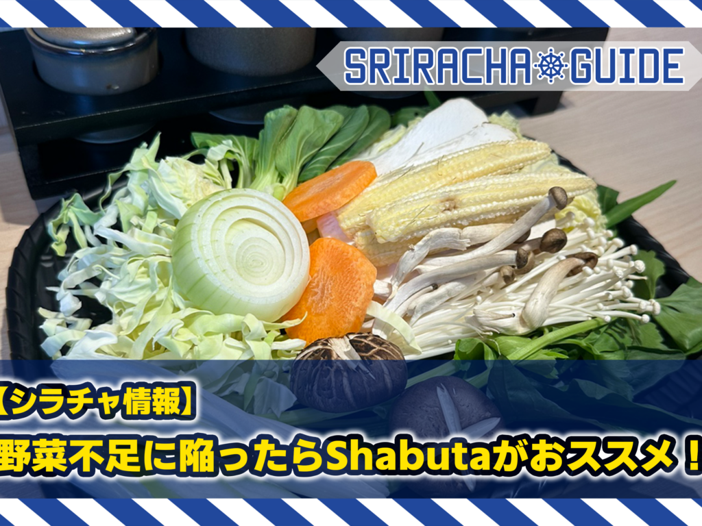 【シラチャ情報】野菜不足に陥ったらShabutaがおススメ！