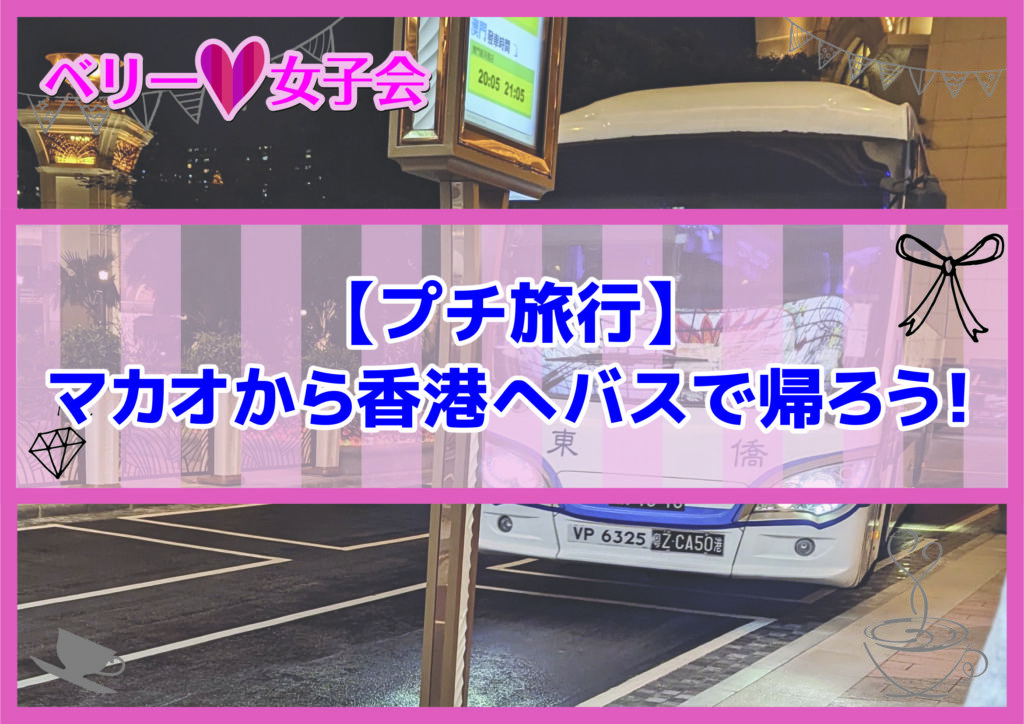【プチ旅行】マカオから香港へバスで帰ろう！
