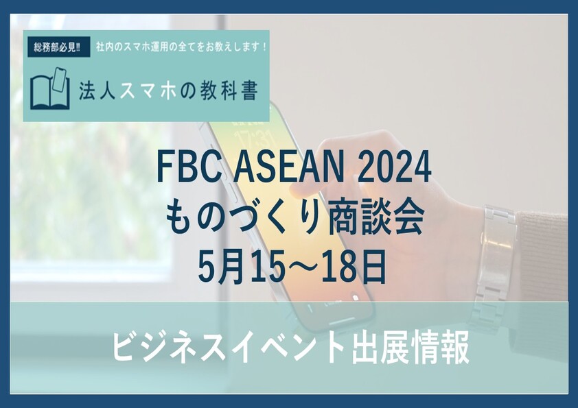 【berrymobile】FBC ASEAN 2024ものづくり商談会 5月15～18日　出展のご案内