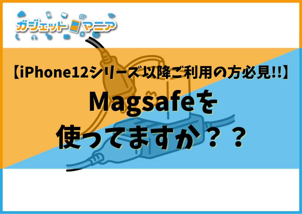 【iPhone12シリーズ以降ご利用の方必見!!】Magsafeを使ってますか？？