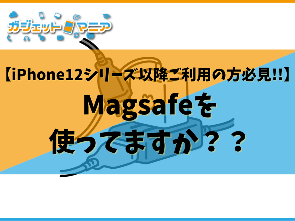 【iPhone12シリーズ以降ご利用の方必見!!】Magsafeを使ってますか？？