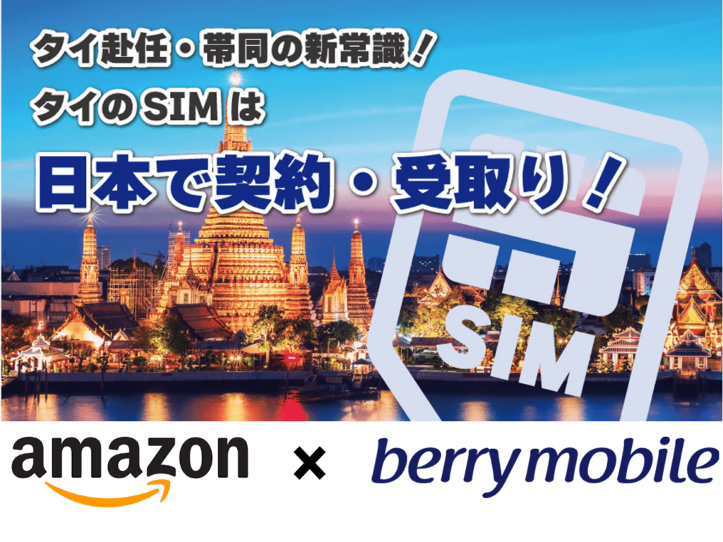 【タイ渡航情報】AMAZONで販売開始 | 日本でタイのSIMが受け取れる！
