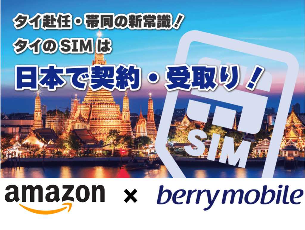 【タイ渡航情報】AMAZONで販売開始 | 日本でタイのSIMが受け取れる！