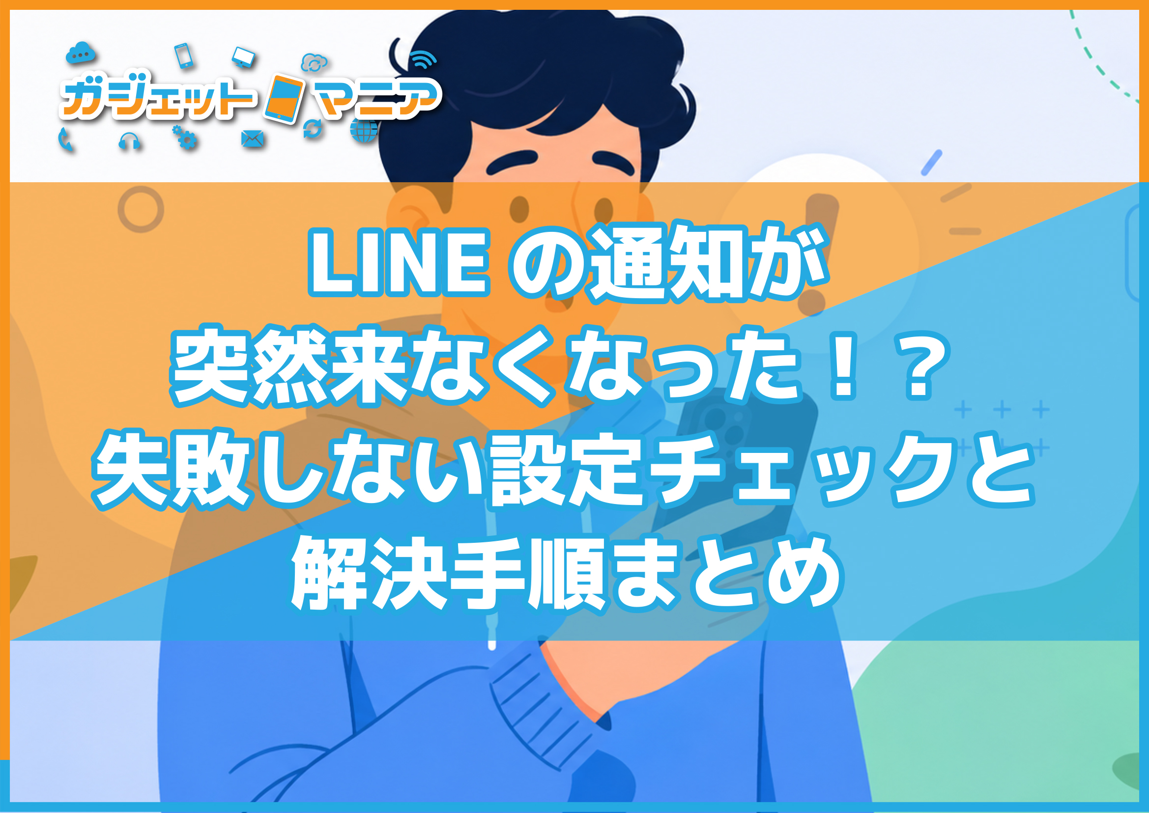LINEの通知が突然来なくなった！？失敗しない設定チェックと解決手順まとめ