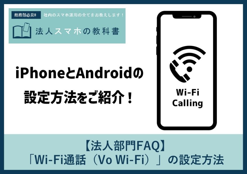 【法人部門FAQ】「Wi-Fi通話（Vo Wi-Fi）」の設定方法