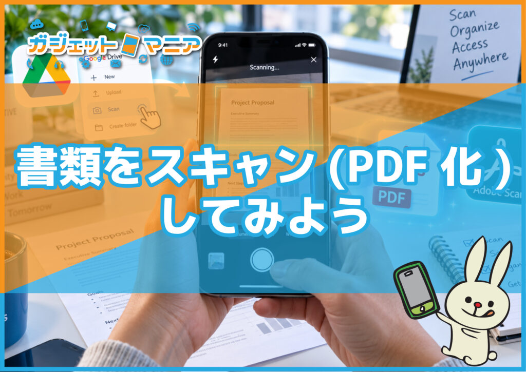 書類をスキャン(PDF化)してみよう