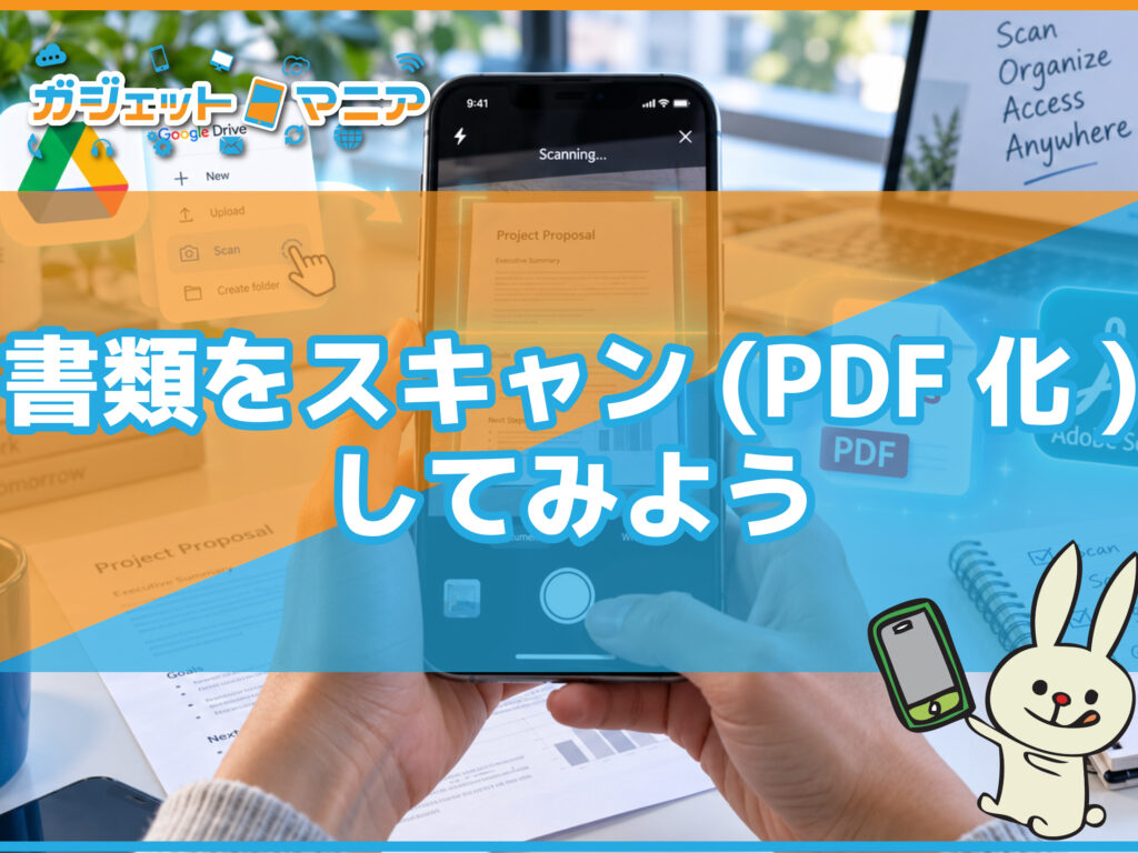 書類をスキャン(PDF化)してみよう