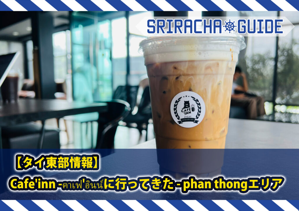 【タイ東部情報】Cafe’inn -คาเฟ่’อินน์に行ってきた – phan thongエリア