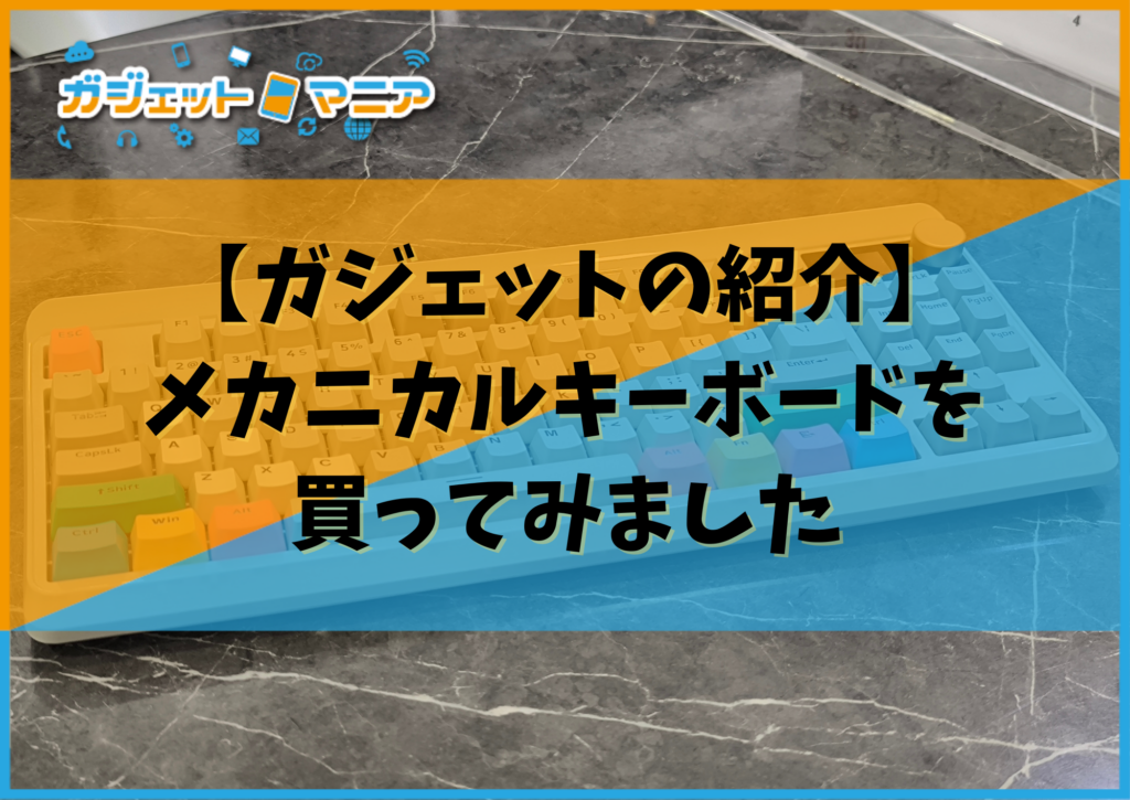 【ガジェットの紹介】メカニカルキーボードを買ってみました