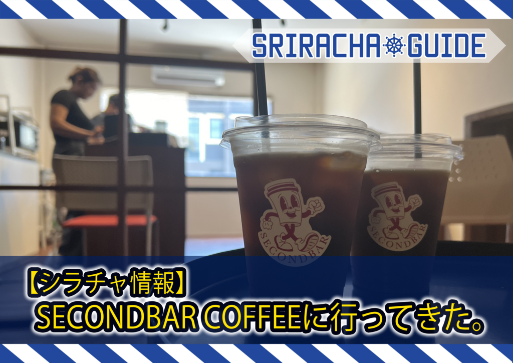 【シラチャ情報】SECONDBAR COFFEEに行ってきた。