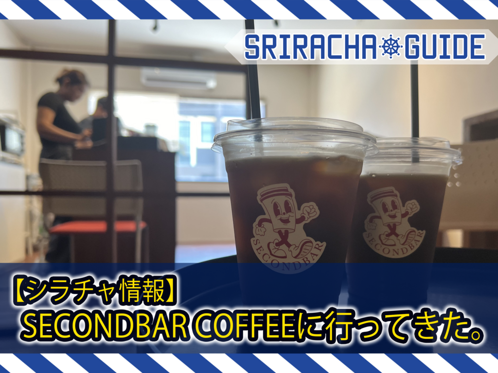 【シラチャ情報】SECONDBAR COFFEEに行ってきた。