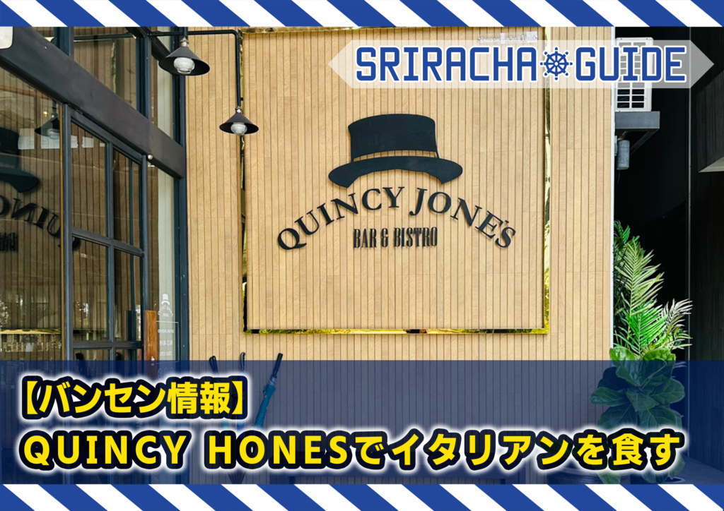 【バンセン情報】Quincy Jonesでイタリアンを食す