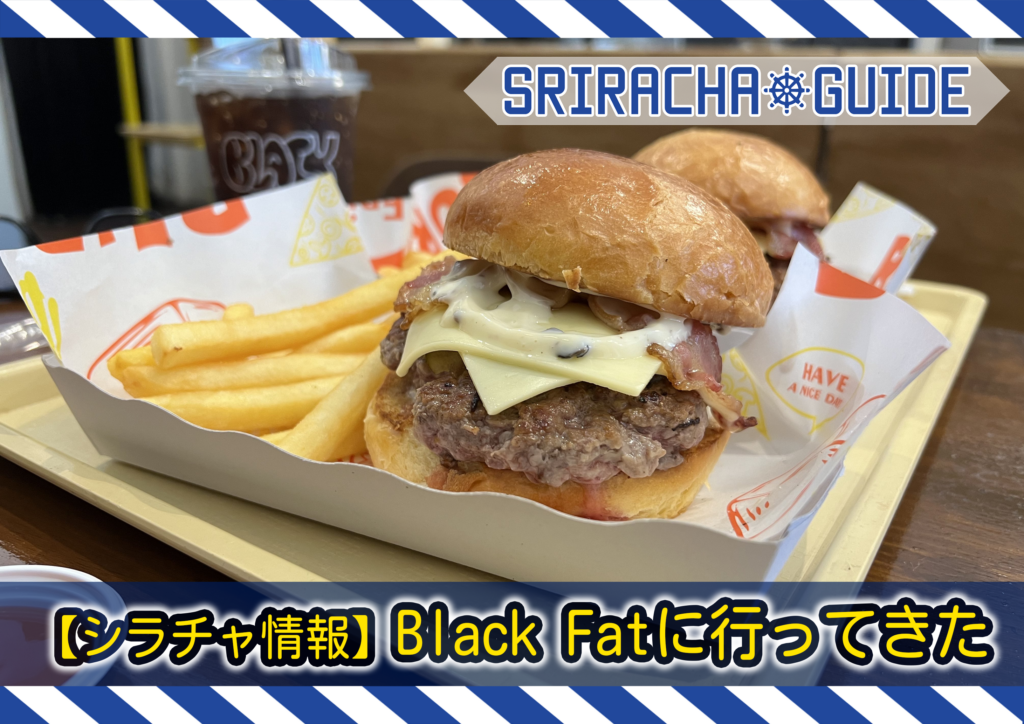 【シラチャ情報】Black Fatに行ってきた