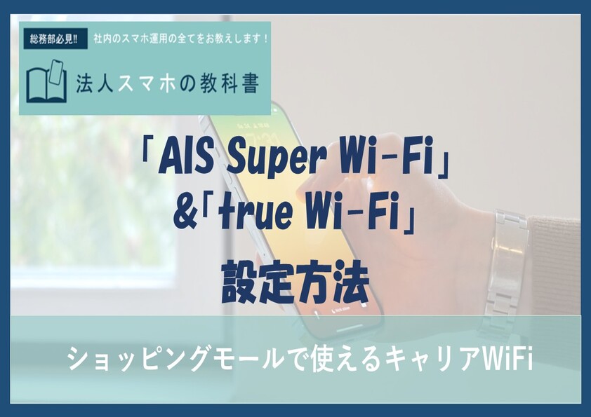【ID・パスワード】「AIS Super Wi-Fi」「true Wi-Fi」の設定方法