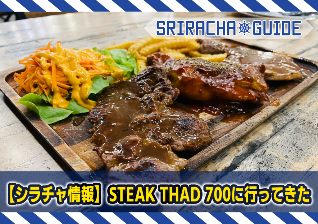 【シラチャ情報】STEAK THAD 700に行ってきた