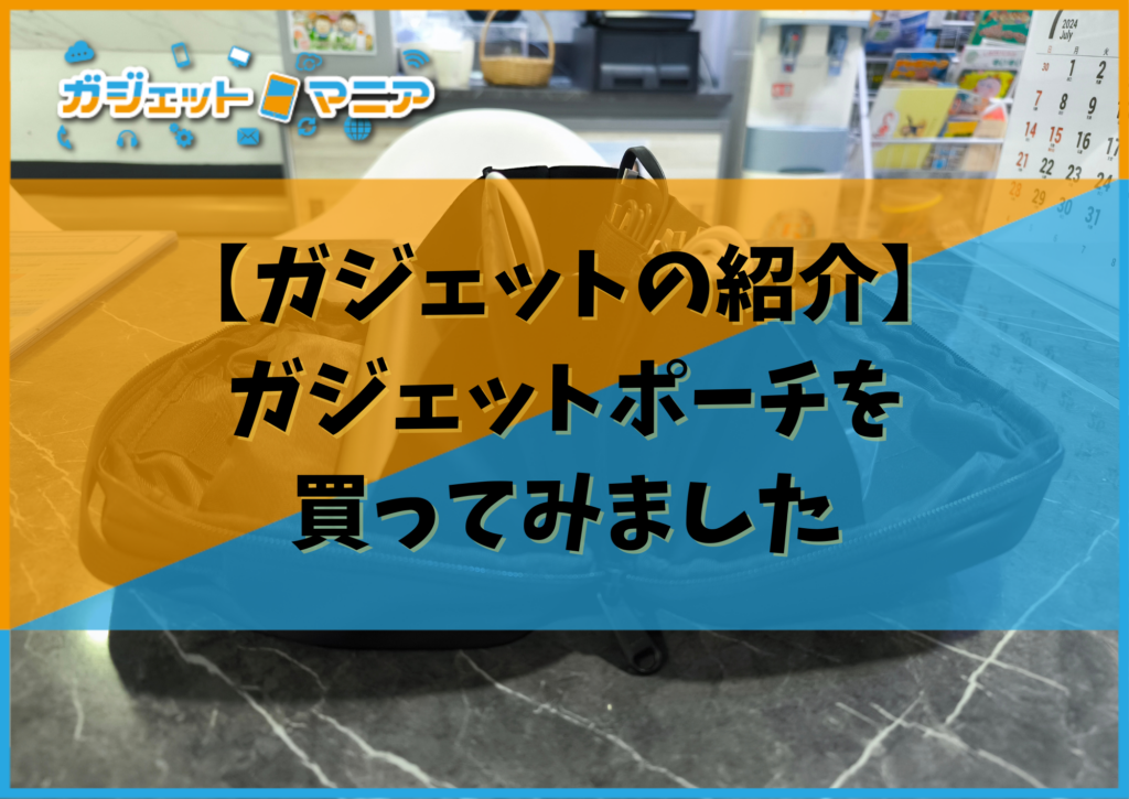 【ガジェットの紹介】ガジェットポーチを買ってみました