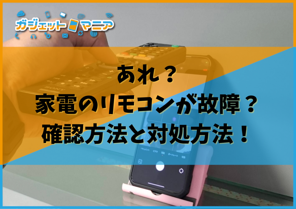 あれ？家電のリモコンが故障？確認方法と対処方法！