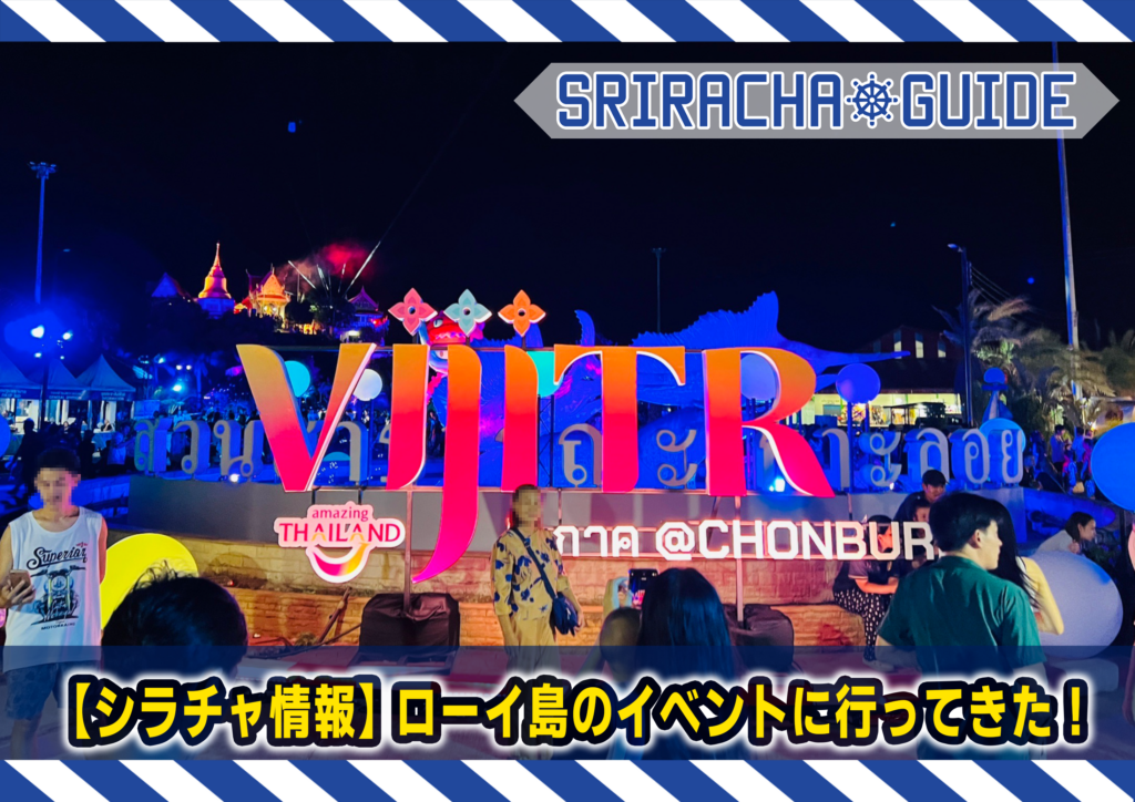 【シラチャ情報】ローイ島のイベントに行ってきた！