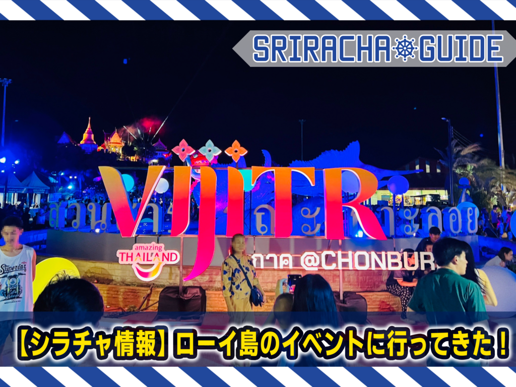 【シラチャ情報】ローイ島のイベントに行ってきた！