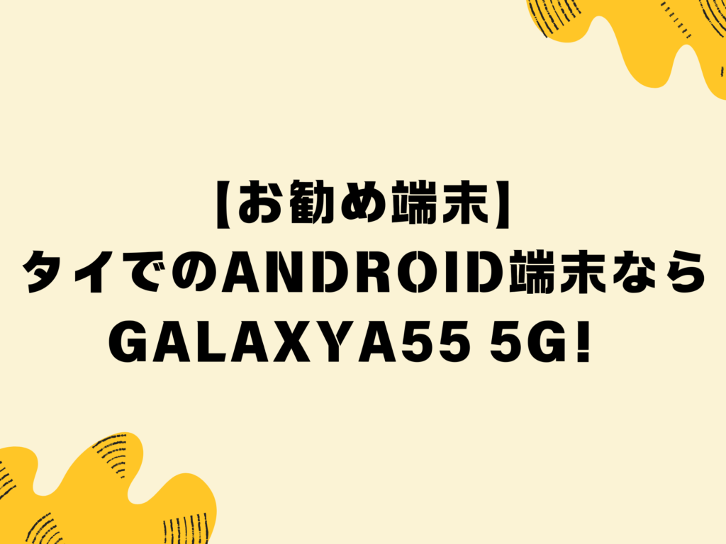 【お勧め端末】タイでのAndroid端末ならGalaxyA55 5G！