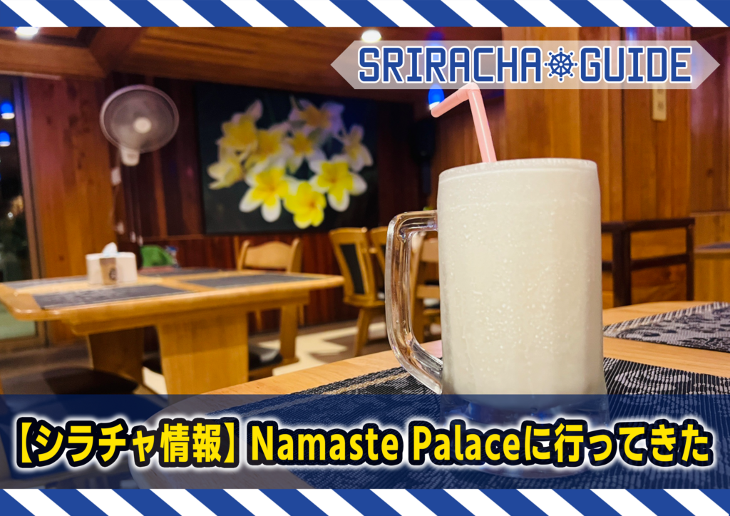 【シラチャ情報】Namaste Palaceに行ってきた