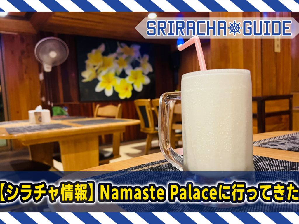 【シラチャ情報】Namaste Palaceに行ってきた