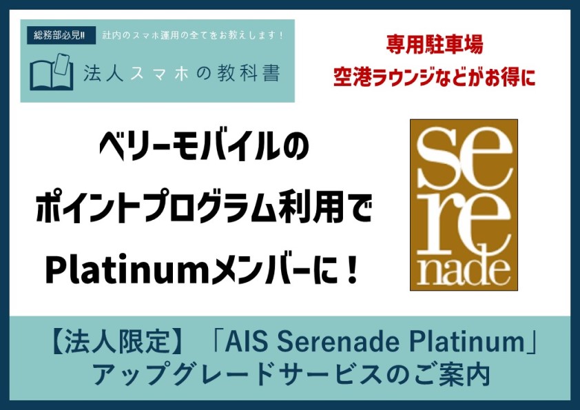 【法人限定】「AIS Serenade Platinum」 アップグレードサービスのご案内