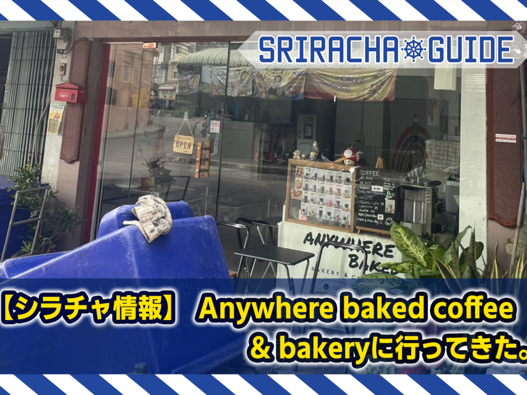 【シラチャ情報】Anywhere baked coffee & bakeryに行ってきた。