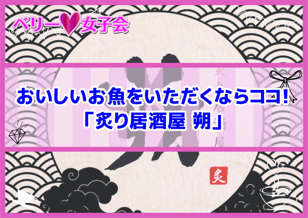 おいしいお魚をいただくならココ！「炙り居酒屋 朔」