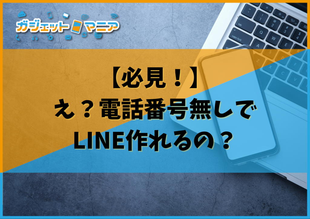 【必見！】え？電話番号無しでLINE作れるの？