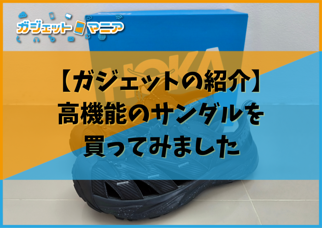 【ガジェットの紹介】高機能のサンダルを買ってみました