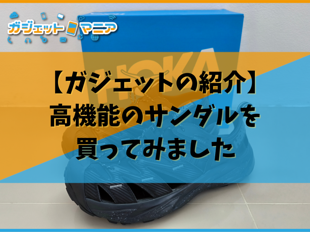 【ガジェットの紹介】高機能のサンダルを買ってみました