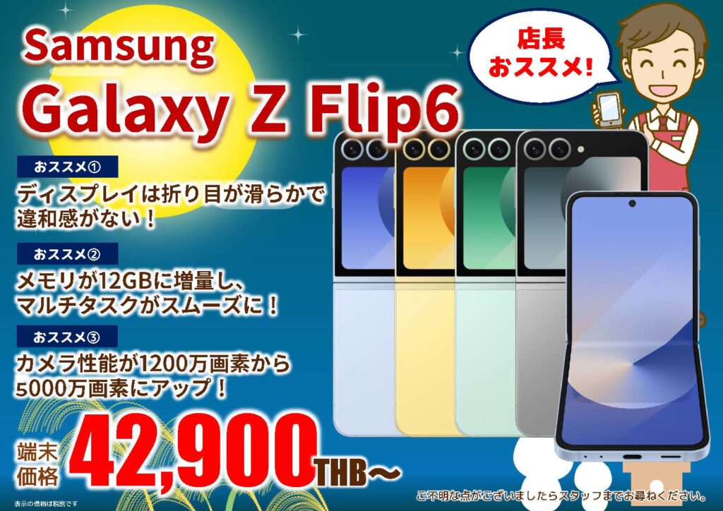 2024年9月｜Samsung Galaxy Z Flip 6