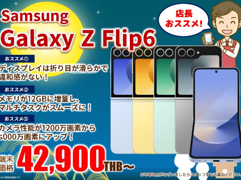 2024年9月｜Samsung Galaxy Z Flip 6