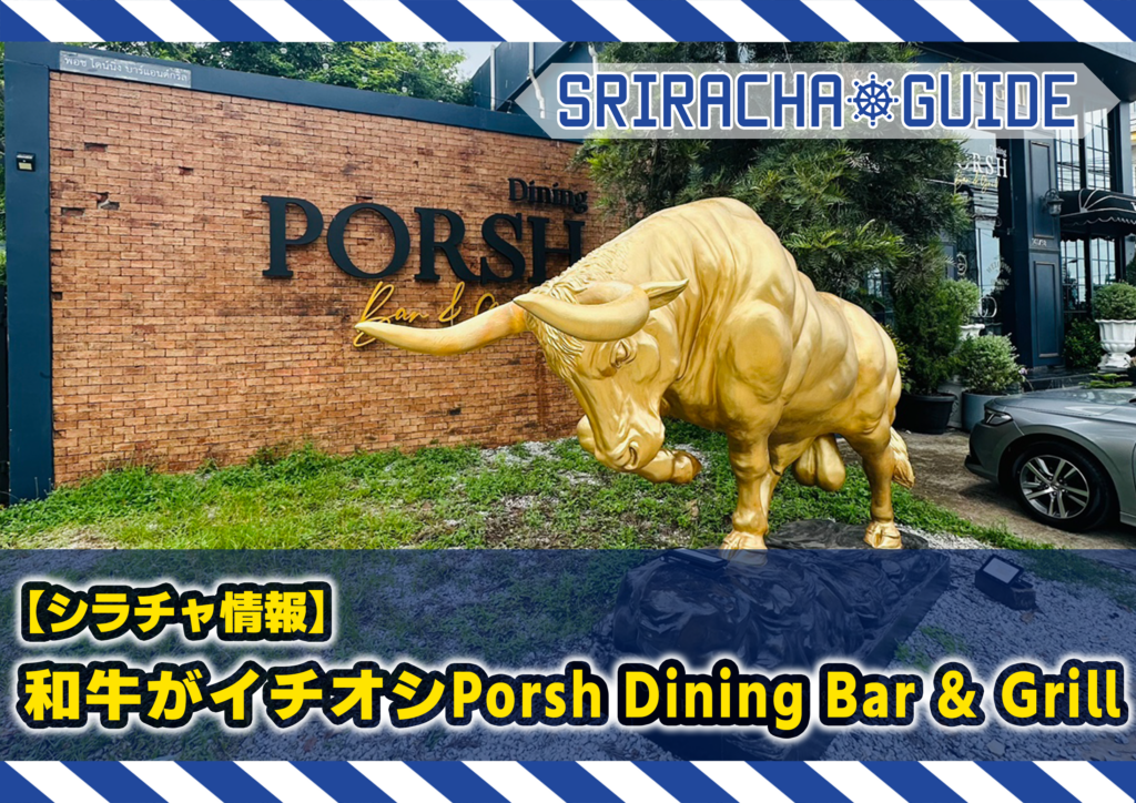 【シラチャ情報】和牛がイチオシPorsh Dining Bar ＆ Grill