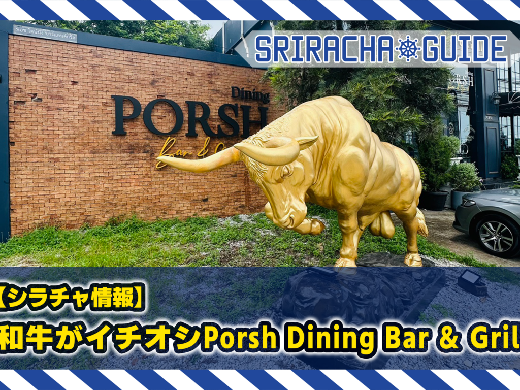 【シラチャ情報】和牛がイチオシPorsh Dining Bar ＆ Grill