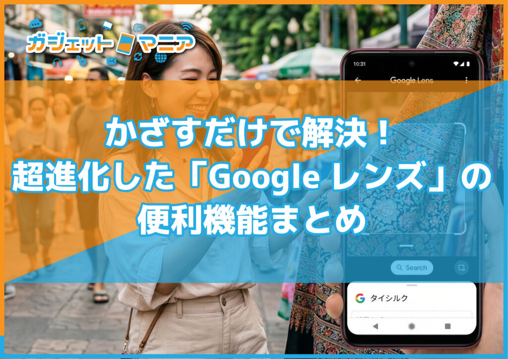 かざすだけで解決！超進化した「Googleレンズ」の便利機能まとめ